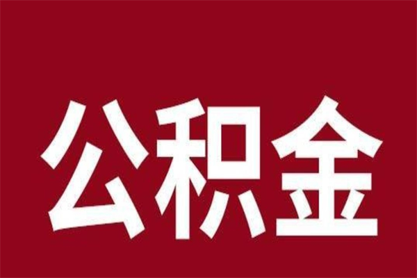 九江个人住房离职公积金取出（离职个人取公积金怎么取）