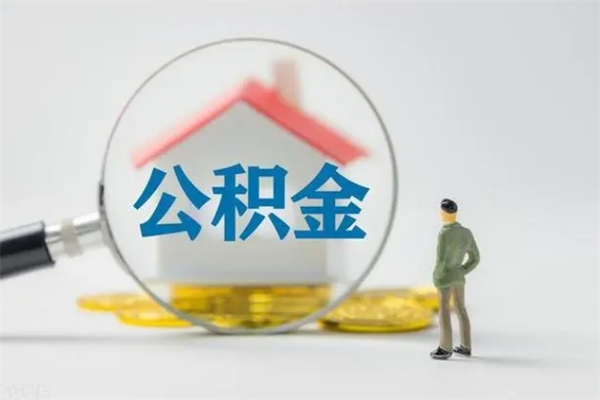 九江个人如何领取公积金（个人领取住房公积金流程）