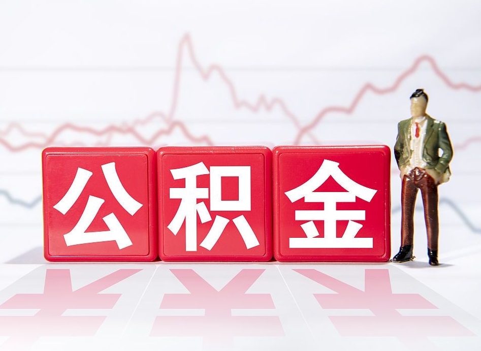 九江个人住房公积金可以取吗（公积金个人是否可以提取）