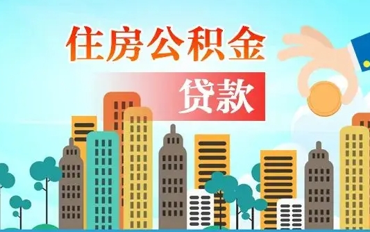 九江代取辞职公积金（代取住房公积金需要什么手续）